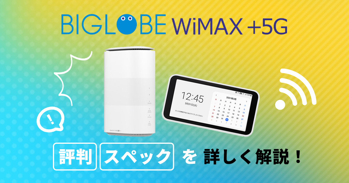 BIGLOBE WiMAX+5G 評判