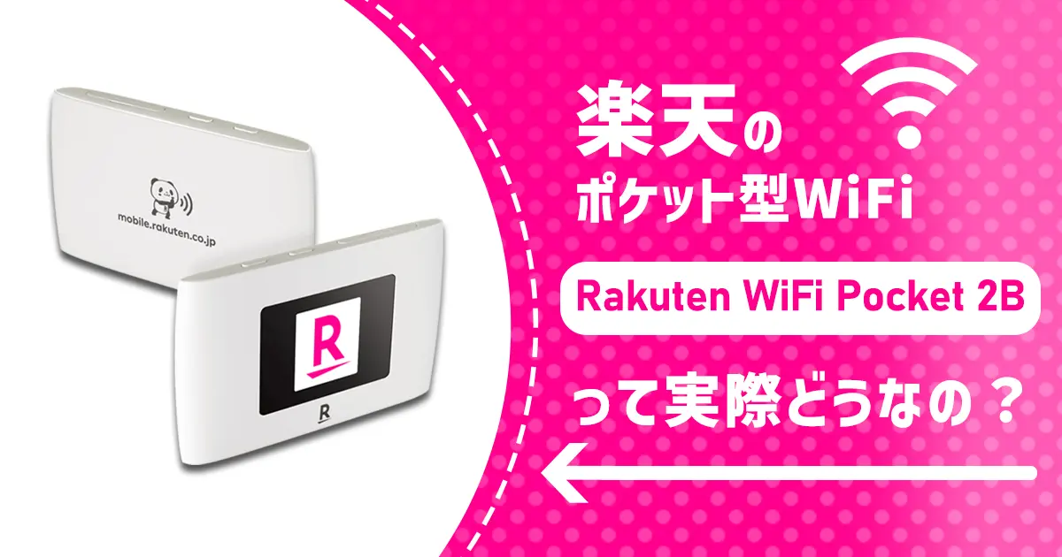 楽天モバイルのポケット型WiFi「Rakuten WiFi pocket 2C」は本当におすすめ？実態や評判を調査！ | マイナビニュース  インターネット比較