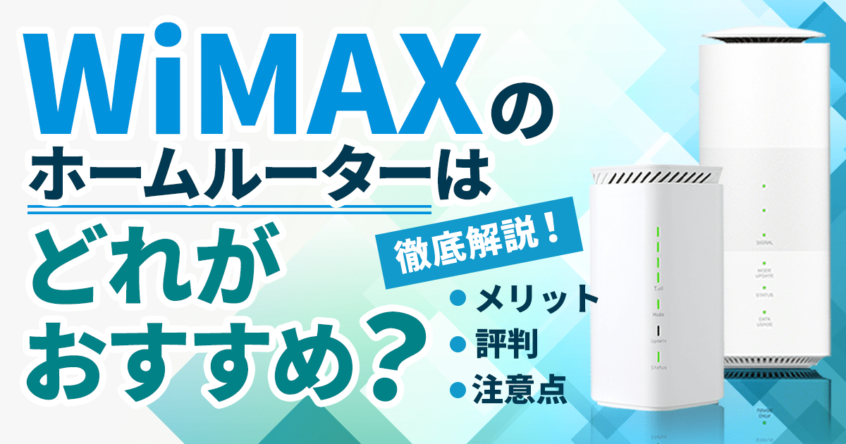 4-4 WiMAX ホームルーター