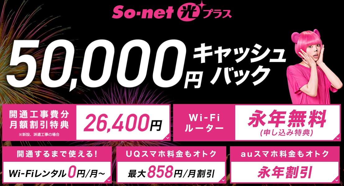 So-net光M60,000円キャッシュバック