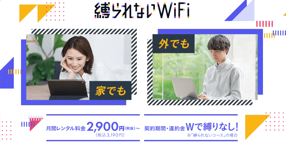 縛られないWi-Fi