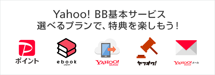 ソフトバンク 光_Yahoo! BB基本サービス