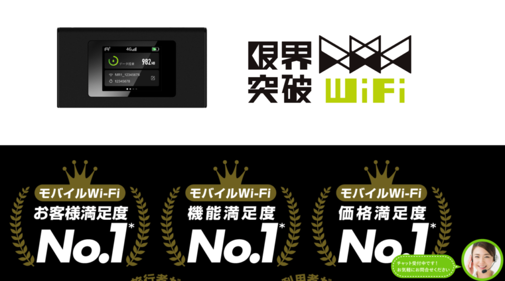 限界突破wifi