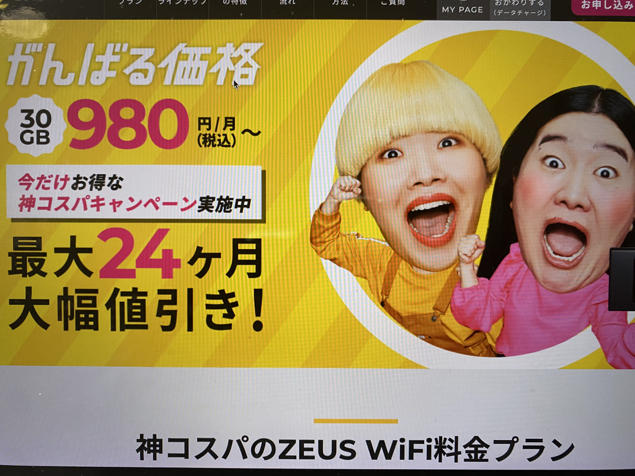 ゼウスWiFi