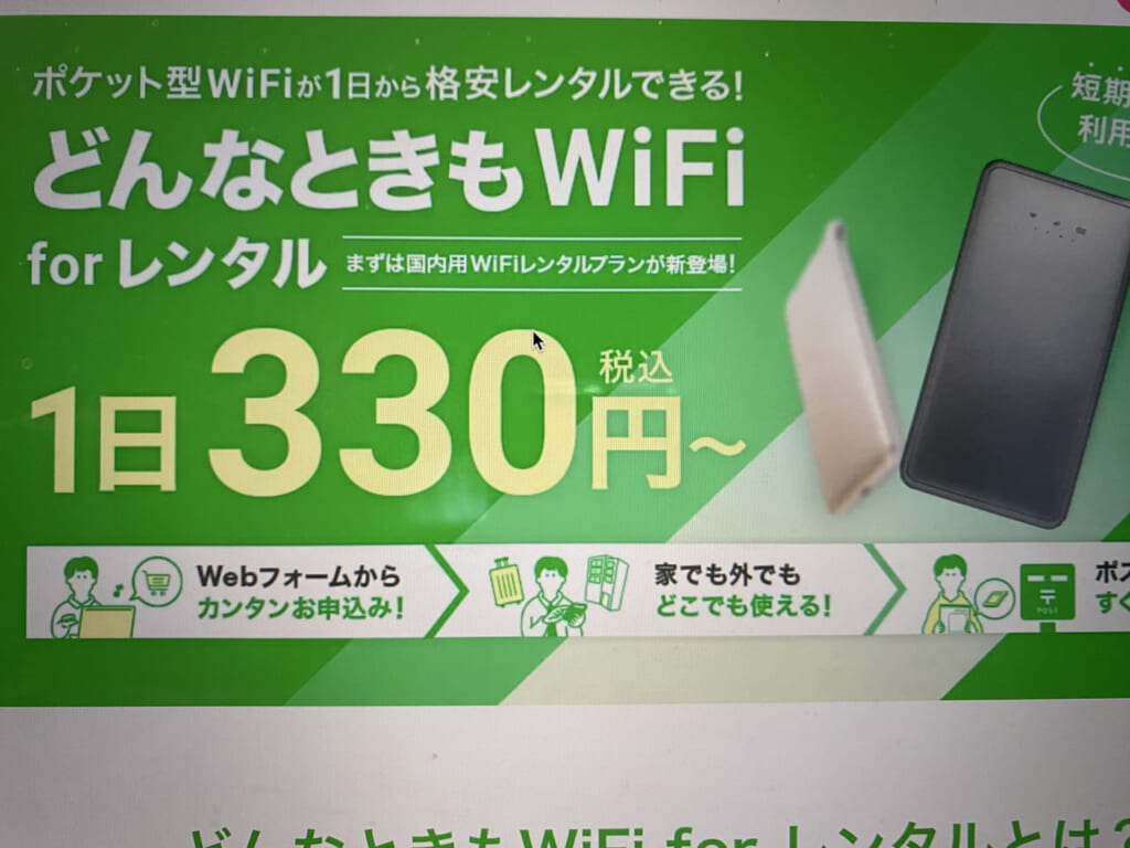 どんなときもWiFi