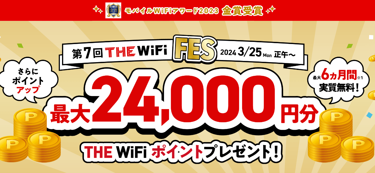 THE WiFi公式サイト