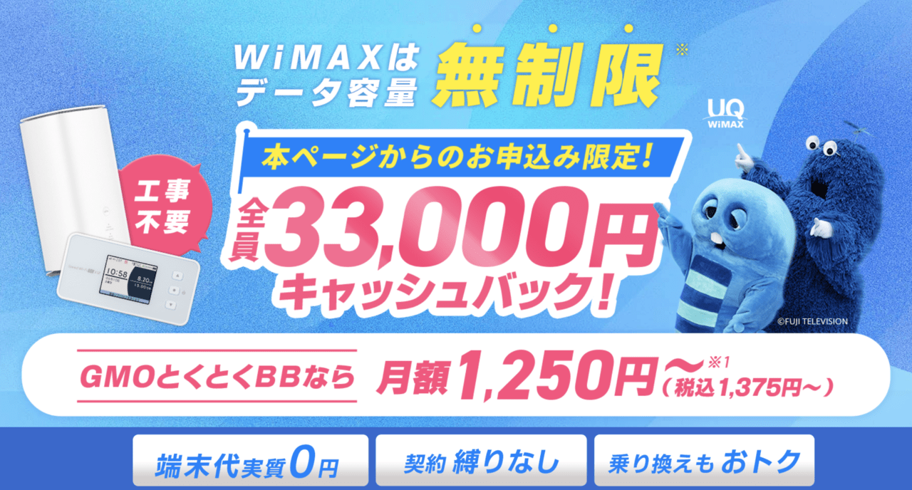 GMOとくとくBB WiMAX