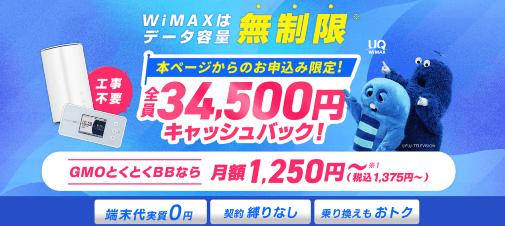 GMOとくとくBB WiMAX10月