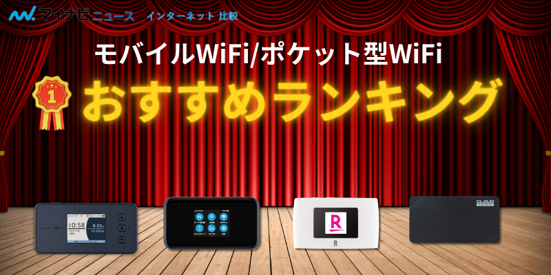 ポケット型WiFi・モバイルWiFiトップ12選