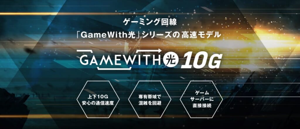 GameWith光10ギガ