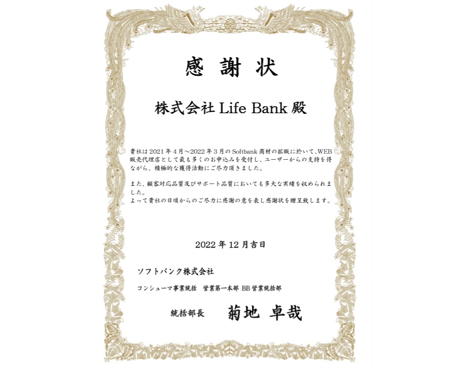 株式会社LifeBank感謝状2022