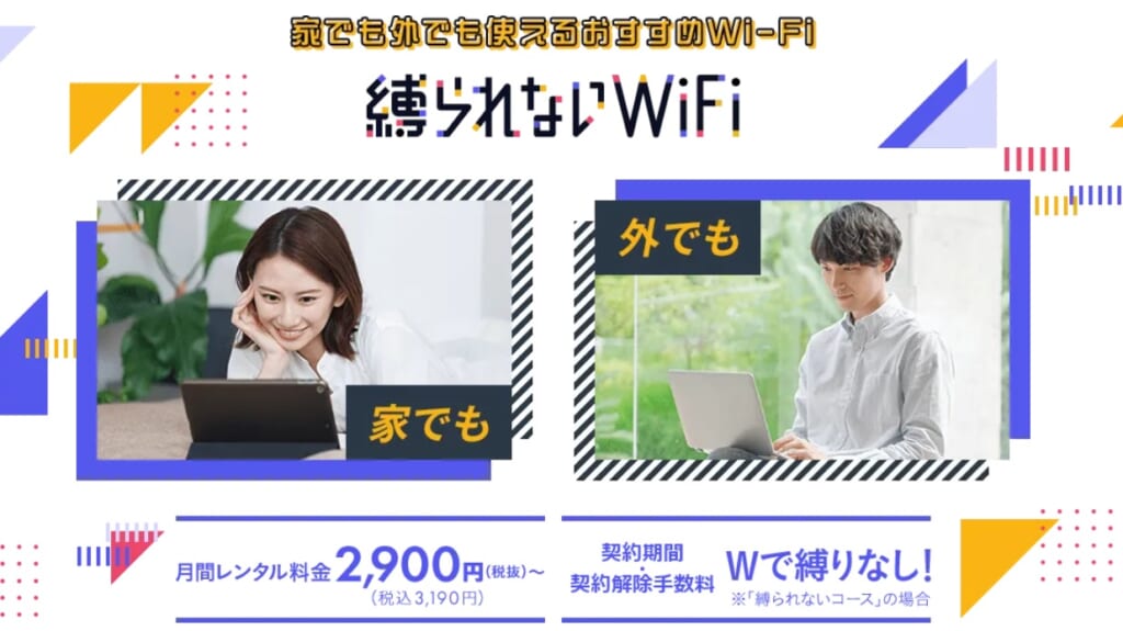 縛られないWiFi