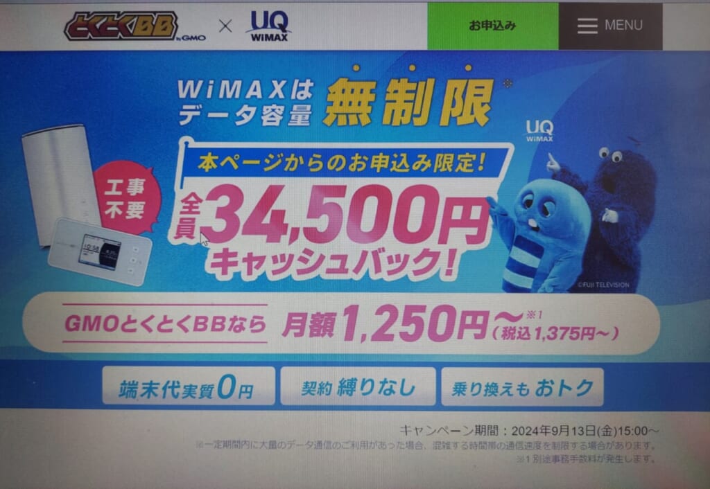 GMOとくとくBBWiMAX