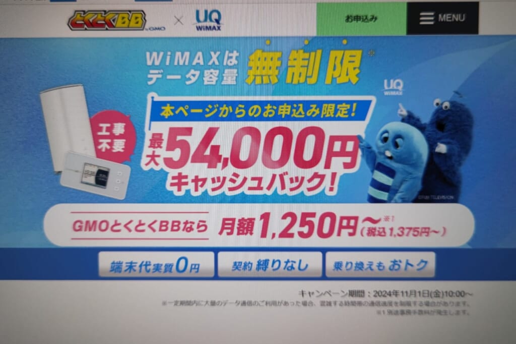 GMOとくとくBB WiMAX