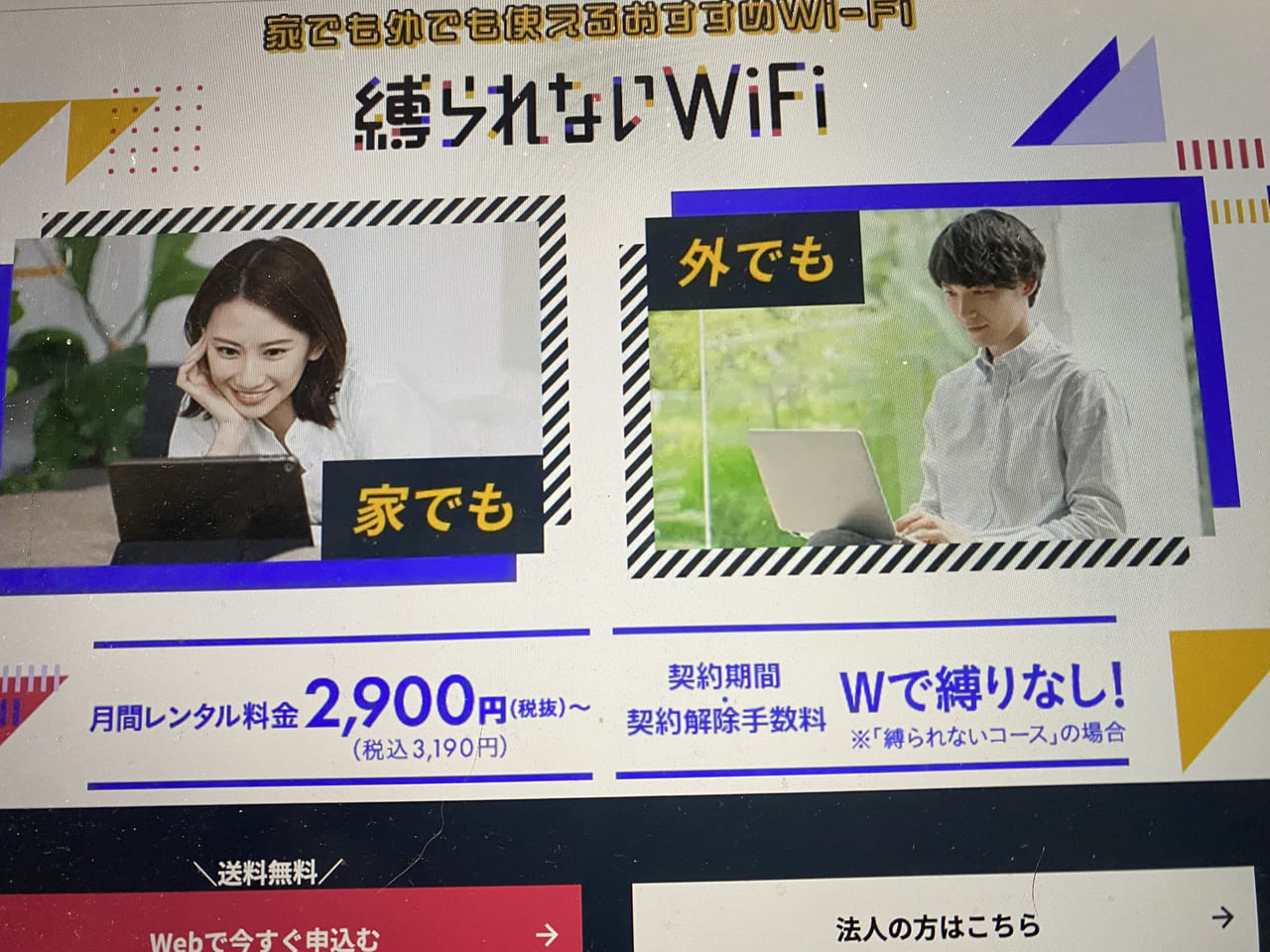 縛られないWiFi