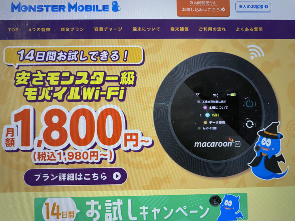 MONSTER モバイル