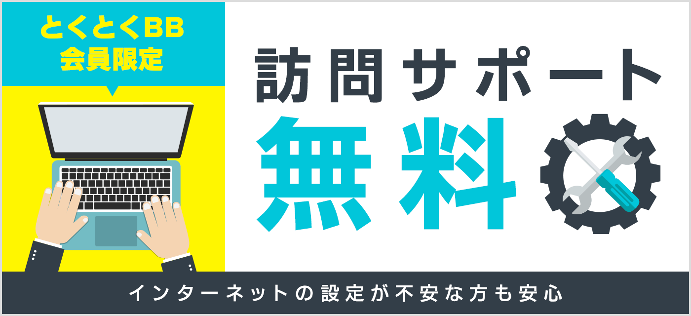 ドコモ光専用無料訪問サポート