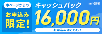 16,000円のキャッシュバック