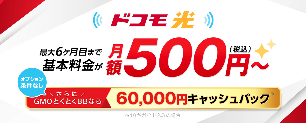 MOとくとくBBはドコモ光の提携プロバイダー