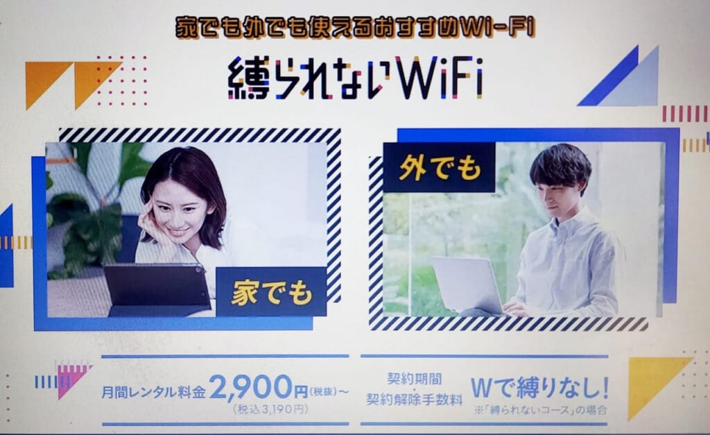 縛られないWIFI