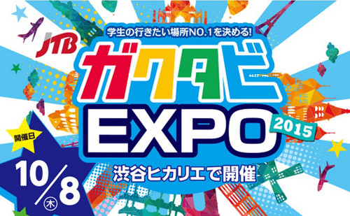 JTBワールドバケーションズとマイナビ学生の窓口は10月8日、渋谷ヒカリエ(東京都渋谷区)にて学生の旅行を応援する1日限りのスペシャルイベント「ガクタビEXPO 2015」を開催する。