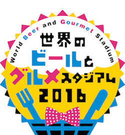 世界のビールとグルメスタジアム実行委員会は4月28日~5月8日、広島県広島市の旧広島市民球場跡地にて「世界のビールとグルメスタジアム2016」を開催する。