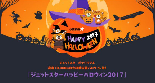 LCCのジェットスター・ジャパンは10月2日より、「ジェットスターハッピーハロウィン 2017」を開催。成田空港ジェットスターチェックインカウンターが、ハロウィン仕様に変身するほか、目玉イベントとして10月28日、大阪(関西)発/東京(成田...