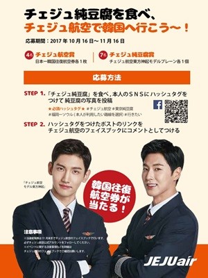 LCCのチェジュ航空(本拠地: 韓国)は10月16日~11月16日、日本国内の純豆腐チゲチェーン店「東京純豆腐」と提携し、「チェジュ航空x東京純豆腐」キャンペーンを実施する。期間限定で「チェジュ純豆腐」(税込1,300円)を販売するほか、日...