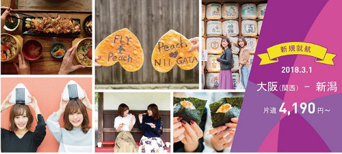 LCCのPeach Aviationは10月31日、新潟=大阪(関西)線を2018年3月1日に開設することを発表した。新潟路線の開設は日本のLCCで初めてとなる。新潟=関西線は1日1往復運航し、チケットは10月31日より販売を開始した。