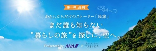 ANAホールディングスは11月8日、ガイアックスが運営する暮らし体験マルシェ「TABICA」と業務提携を結んだ。両社は地方における観光客誘致と、双方の新たなユーザー層の拡大、地域活性化や国内旅行の魅力向上を目指し、航空機・宿泊施設・民旅(体...