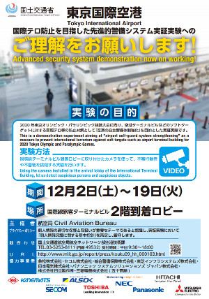 国土交通省は11月14日、空港ターミナルビル一般エリアの警戒強化の一環として、羽田空港で先進的警備システムによる実証実験を12月2~19日実施することを発表した。また現在、空港ターミナルビルへの先進的警備システムの導入促進、同システムの性能...