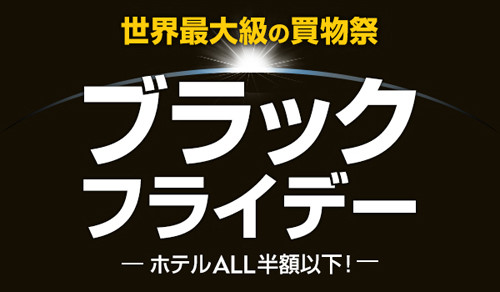 ホテル代が半額に!? エクスペディア、"ブラックフライデー"セール開催