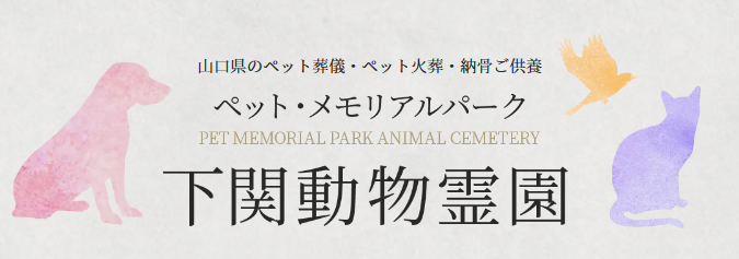 ペットメモリアルパーク 下関動物霊園