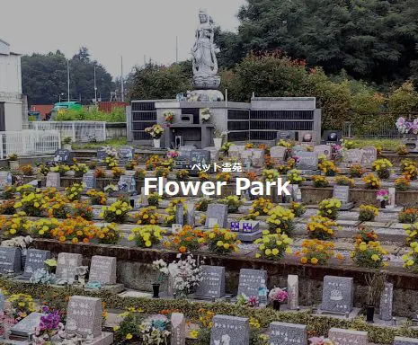 ペット ストア 霊園 フラワー パーク 宇都宮 市