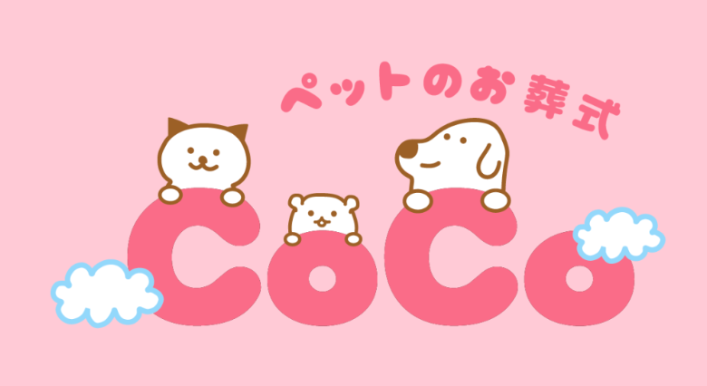 ペットのお葬式CoCo