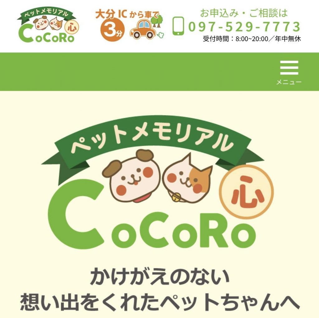 ペットメモリアルCoCoRo