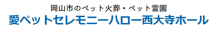 愛ペットセレモニーハロー西大寺ホール