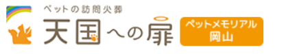 岡山 ペット火葬 「天国への扉 ペットメモリアル岡山」