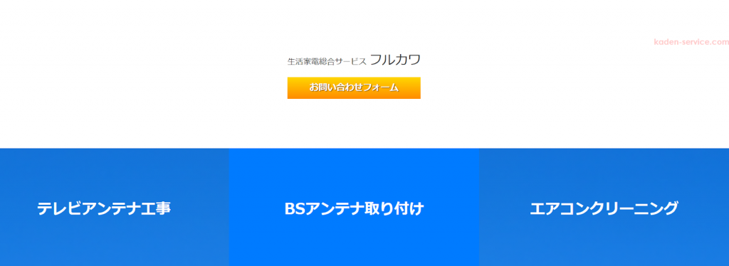 生活家電総合サービス フルカワ