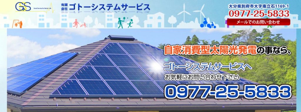 有限会社ゴトーシステムサービス