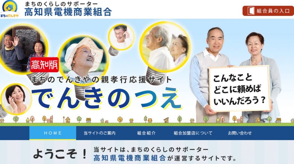 高知県電機商業組合