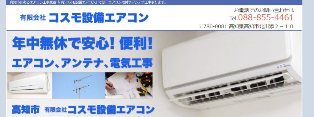 有限会社コスモ設備