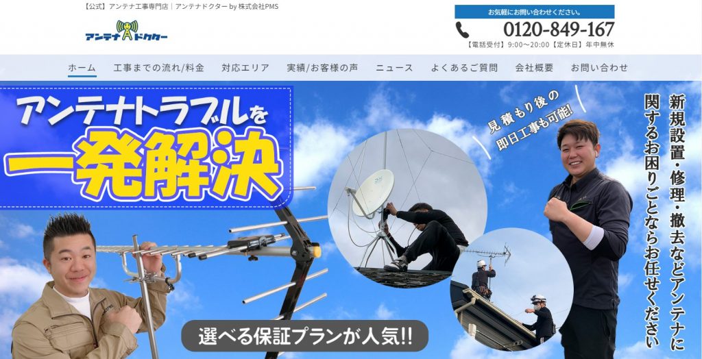 アンテナドクター