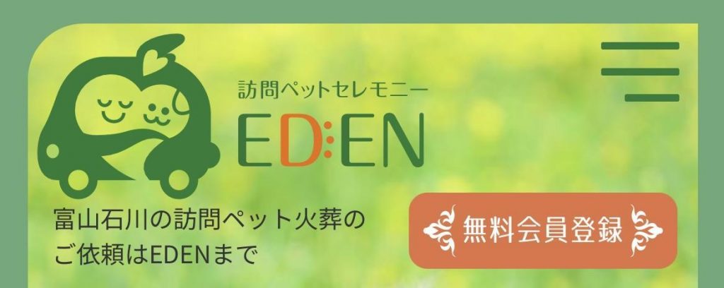 訪問ペットセレモニーEDEN