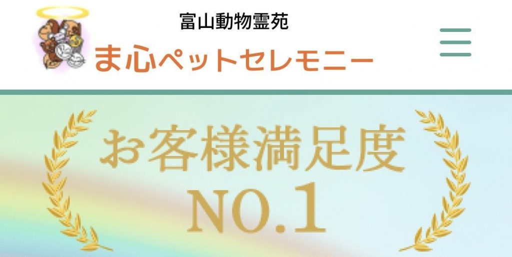 富山動物霊苑ま心ペットセレモニー