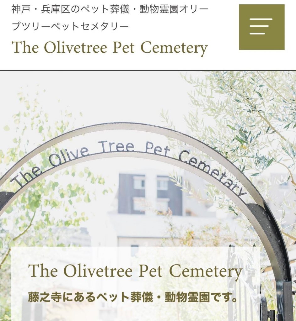 ペット葬儀・動物霊園 藤之寺OlivetreePetCemetery