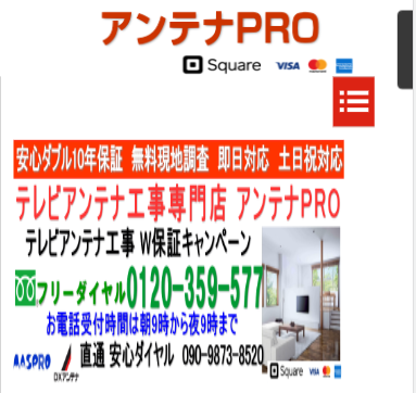 アンテナPRO