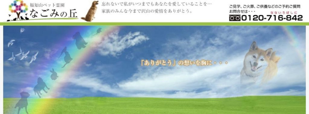 福知山ペット霊園なごみの丘