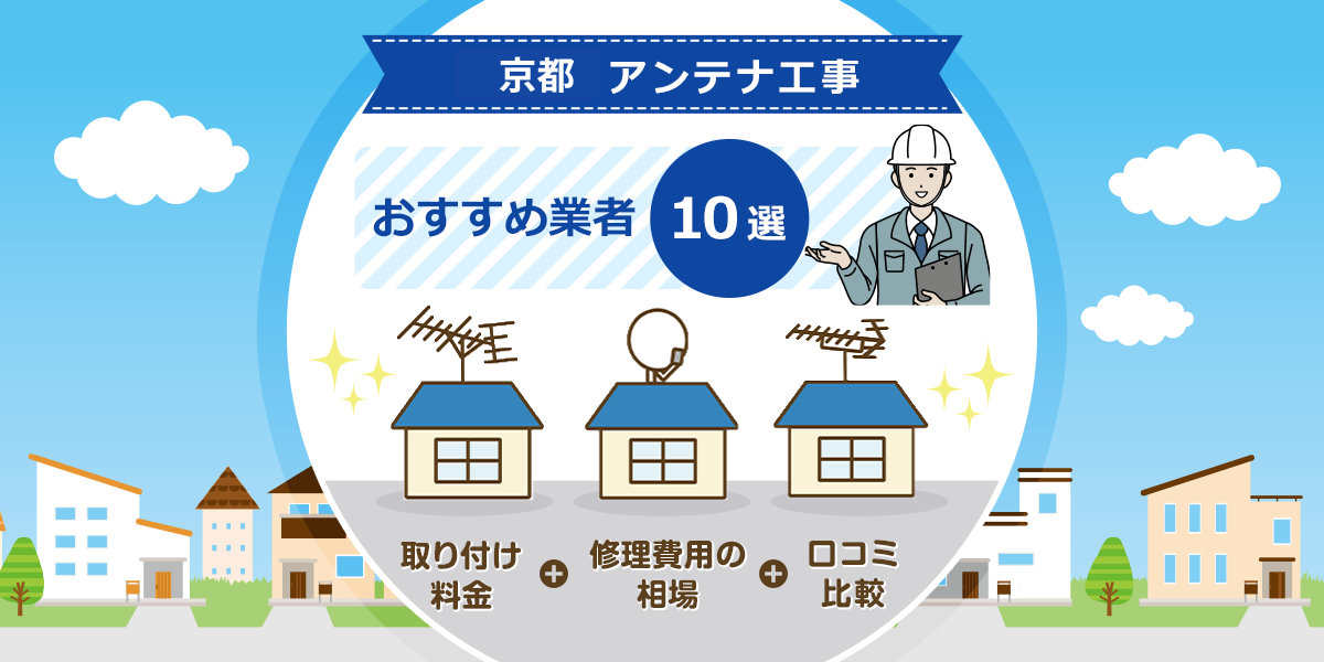 京都アンテナ工事おすすめ業者10選！取り付け料金や修理費用の相場と