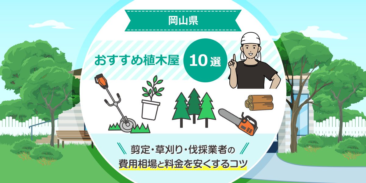 岡山のおすすめ植木屋10選！剪定・草刈り・伐採業者の費用相場と料金を